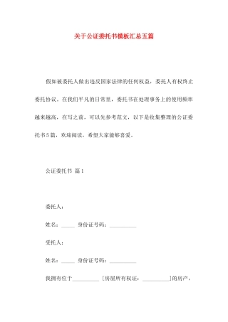 关于公证委托书模板汇总五篇