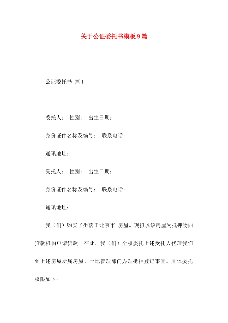 关于公证委托书模板9篇_第1页
