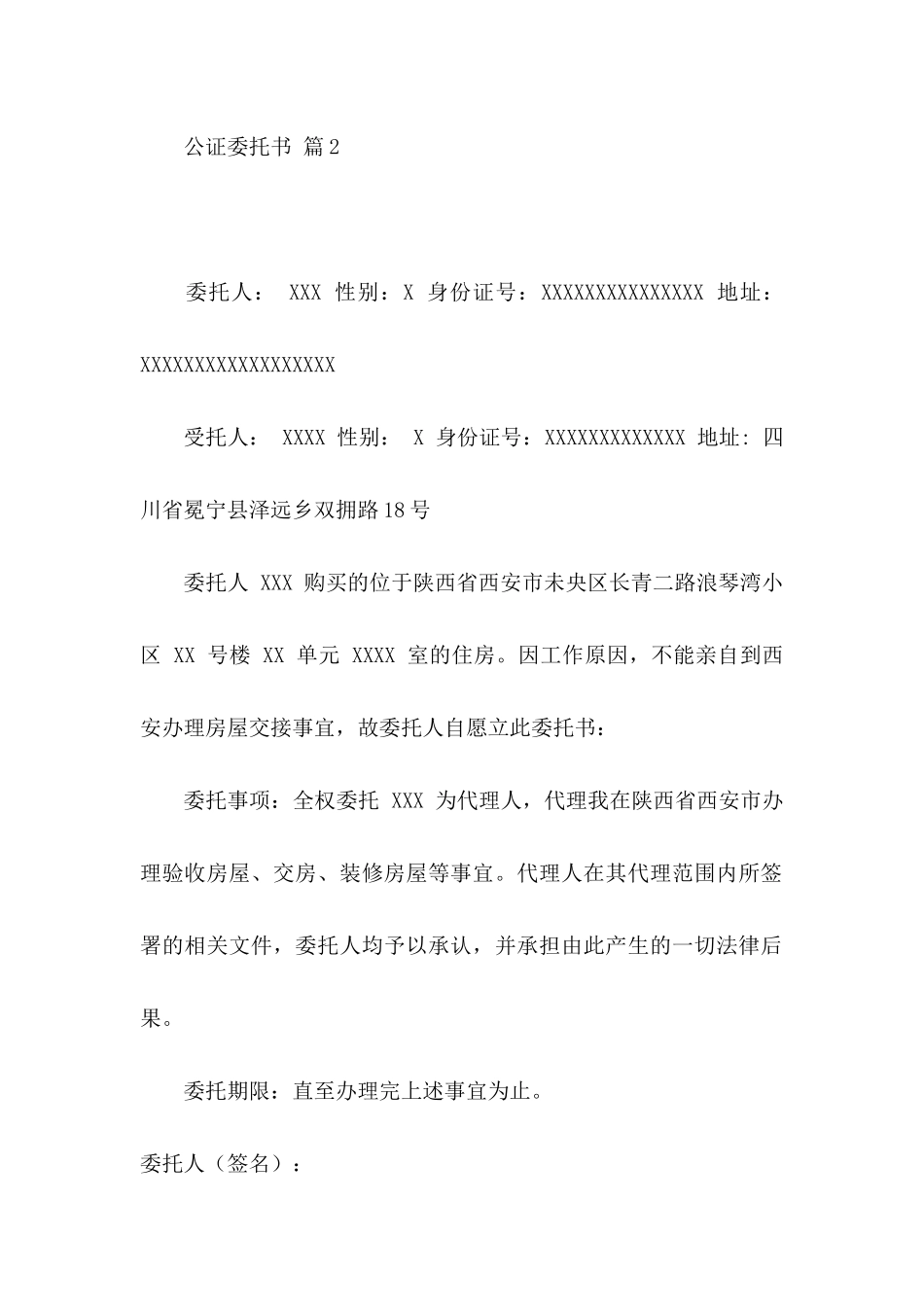 关于公证委托书模板9篇_第3页
