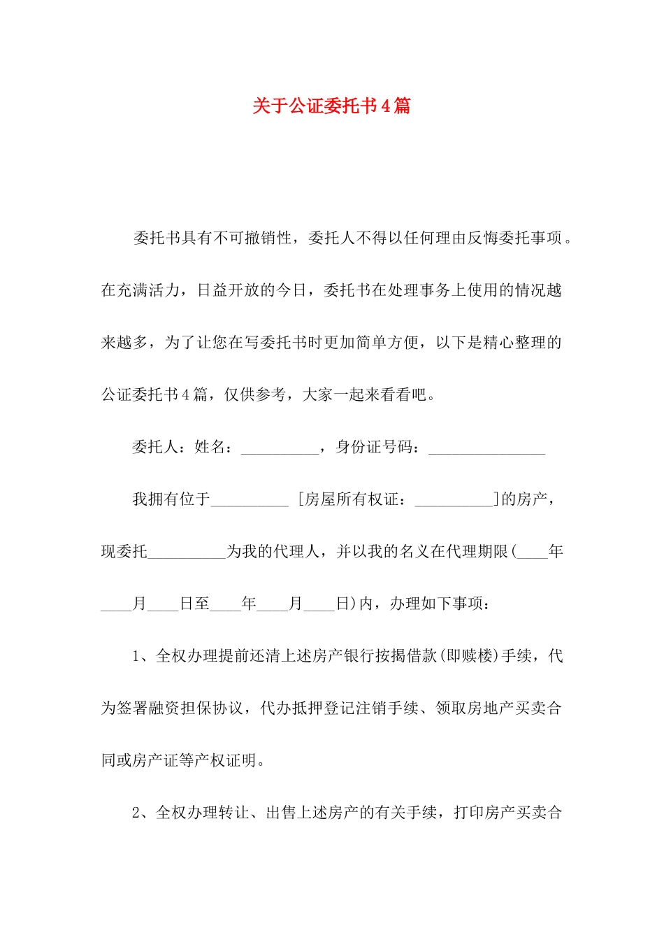 关于公证委托书4篇_第1页