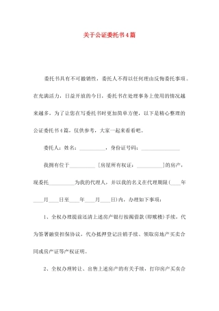 关于公证委托书4篇