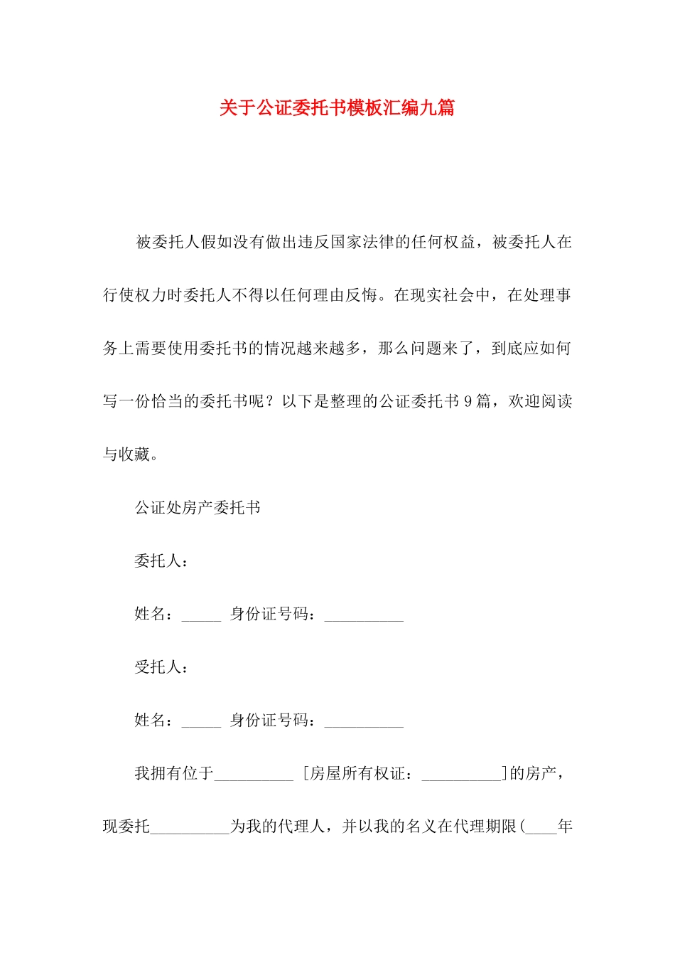 关于公证委托书模板汇编九篇_第1页