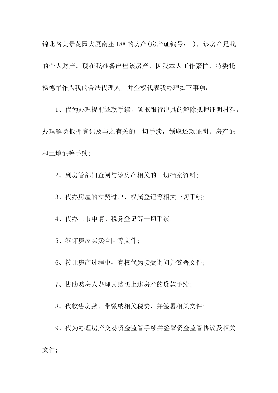 关于公证委托书模板汇编6篇_第2页