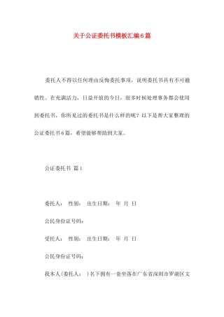 关于公证委托书模板汇编6篇