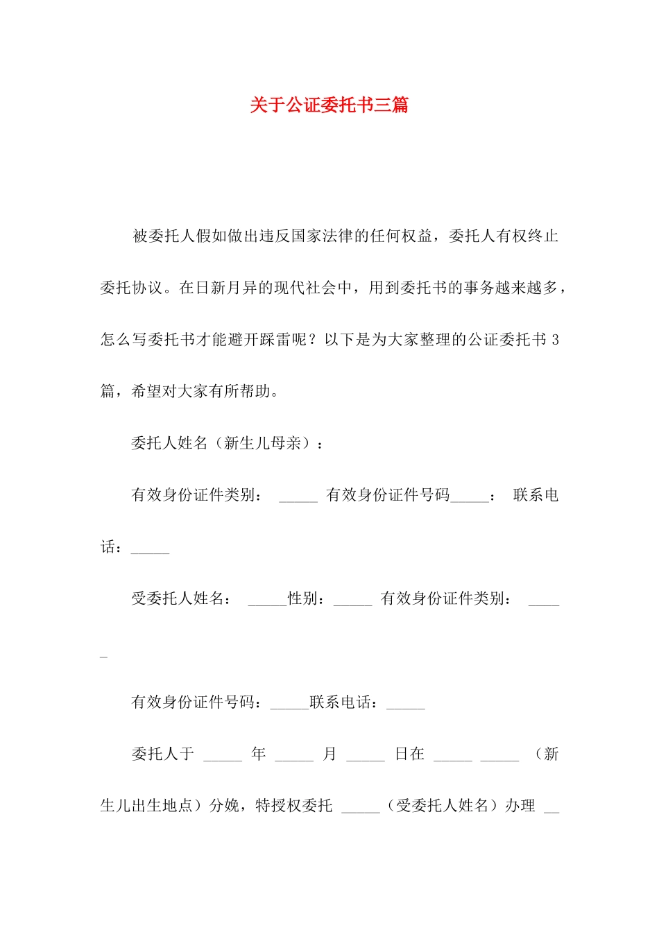 关于公证委托书三篇_第1页