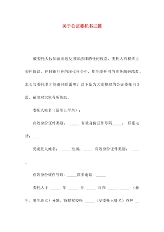 关于公证委托书三篇