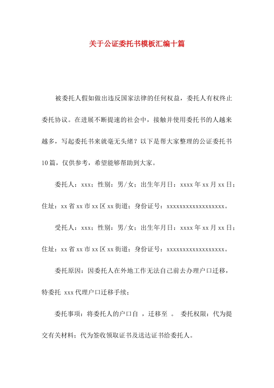 关于公证委托书模板汇编十篇_第1页