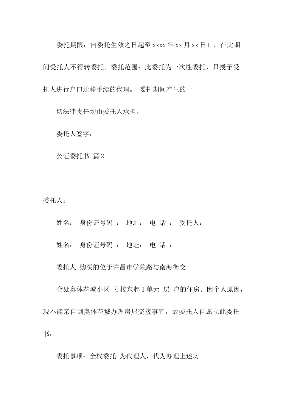 关于公证委托书模板汇编十篇_第2页
