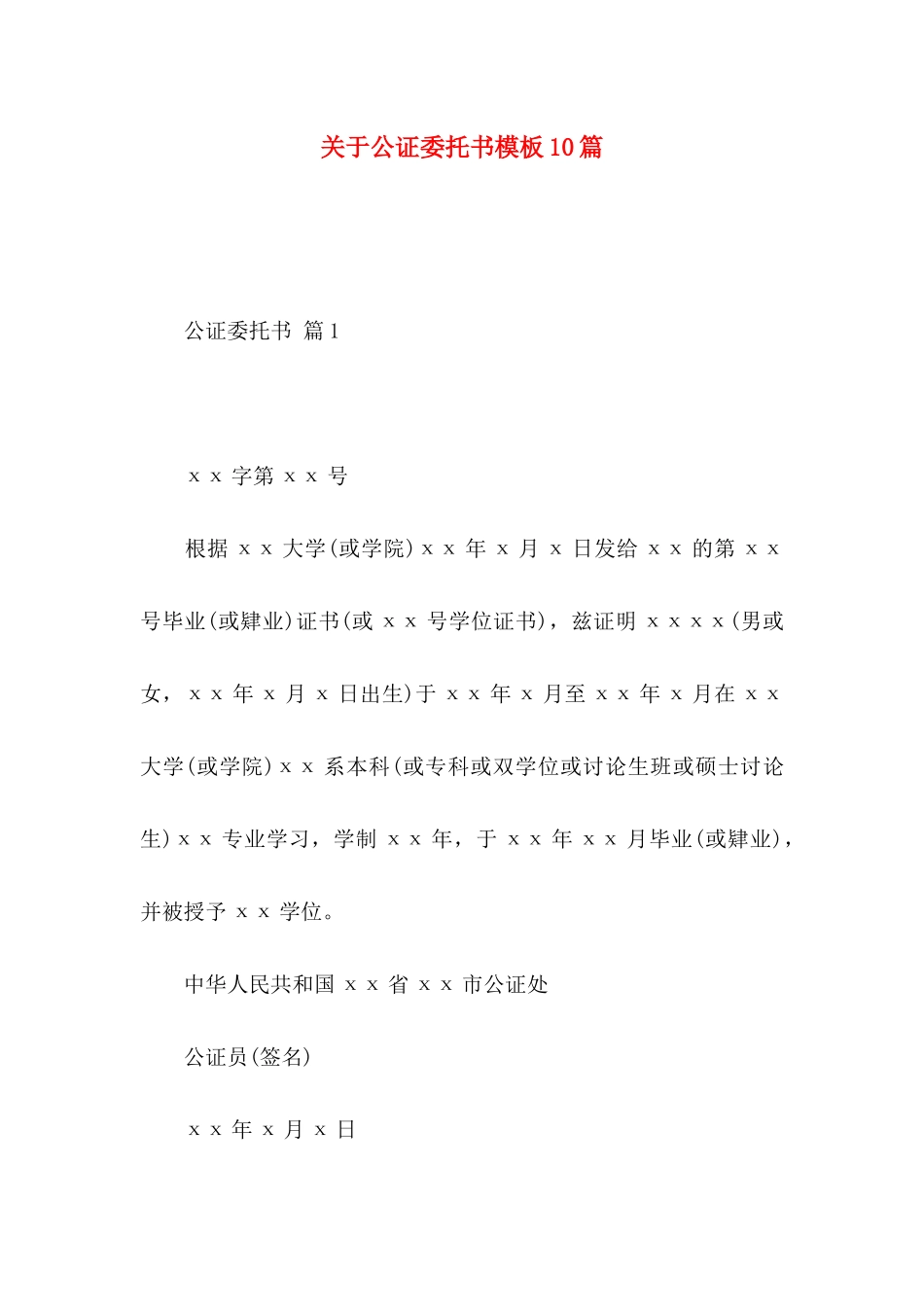 关于公证委托书模板10篇_第1页
