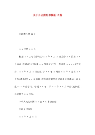 关于公证委托书模板10篇