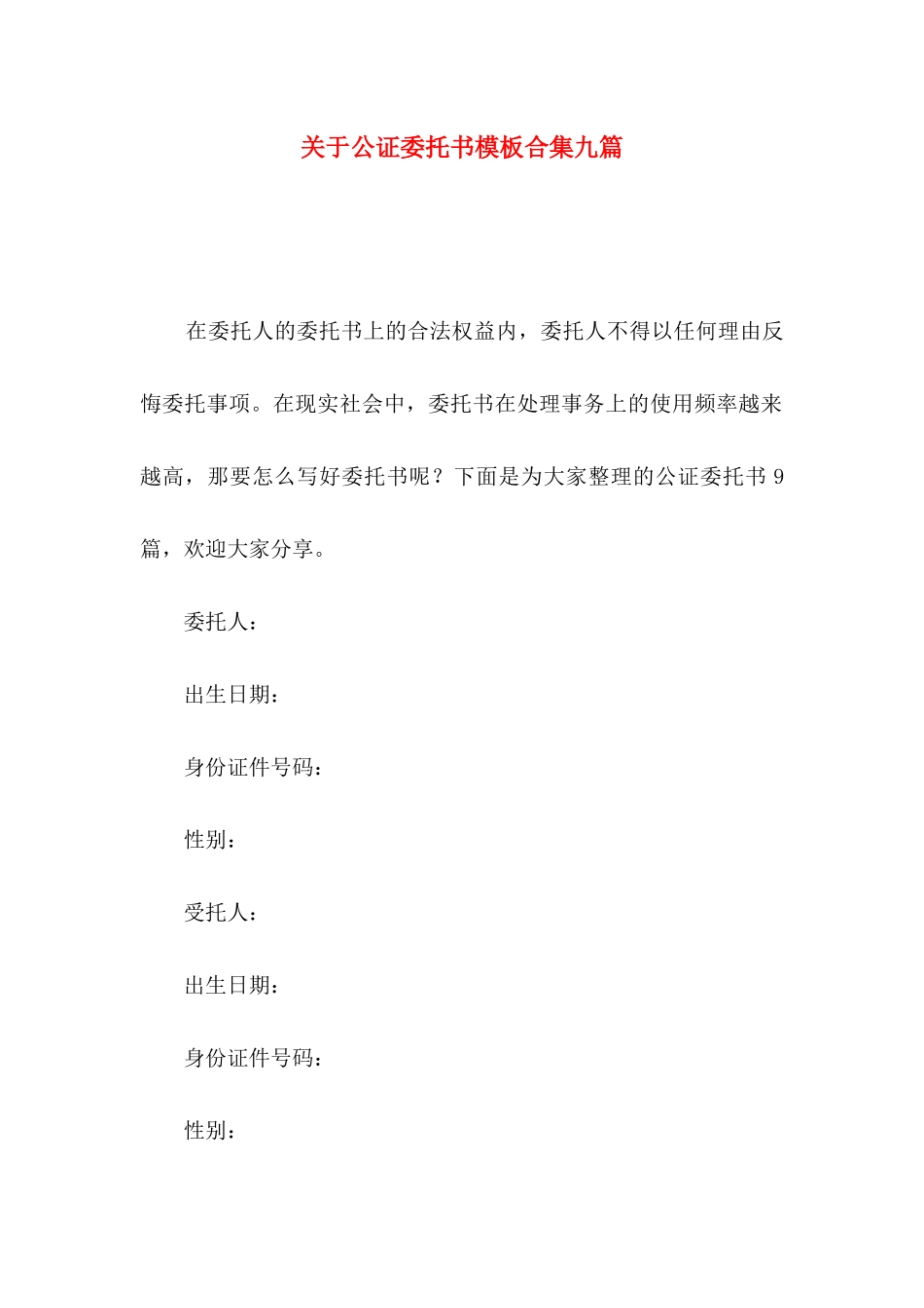 关于公证委托书模板合集九篇_第1页