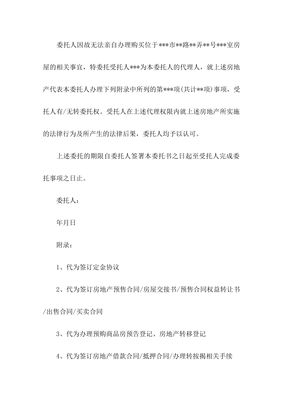关于公证委托书模板合集九篇_第2页
