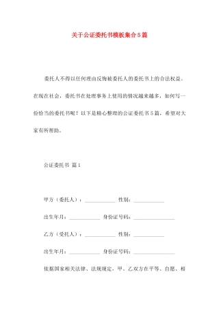 关于公证委托书模板集合5篇