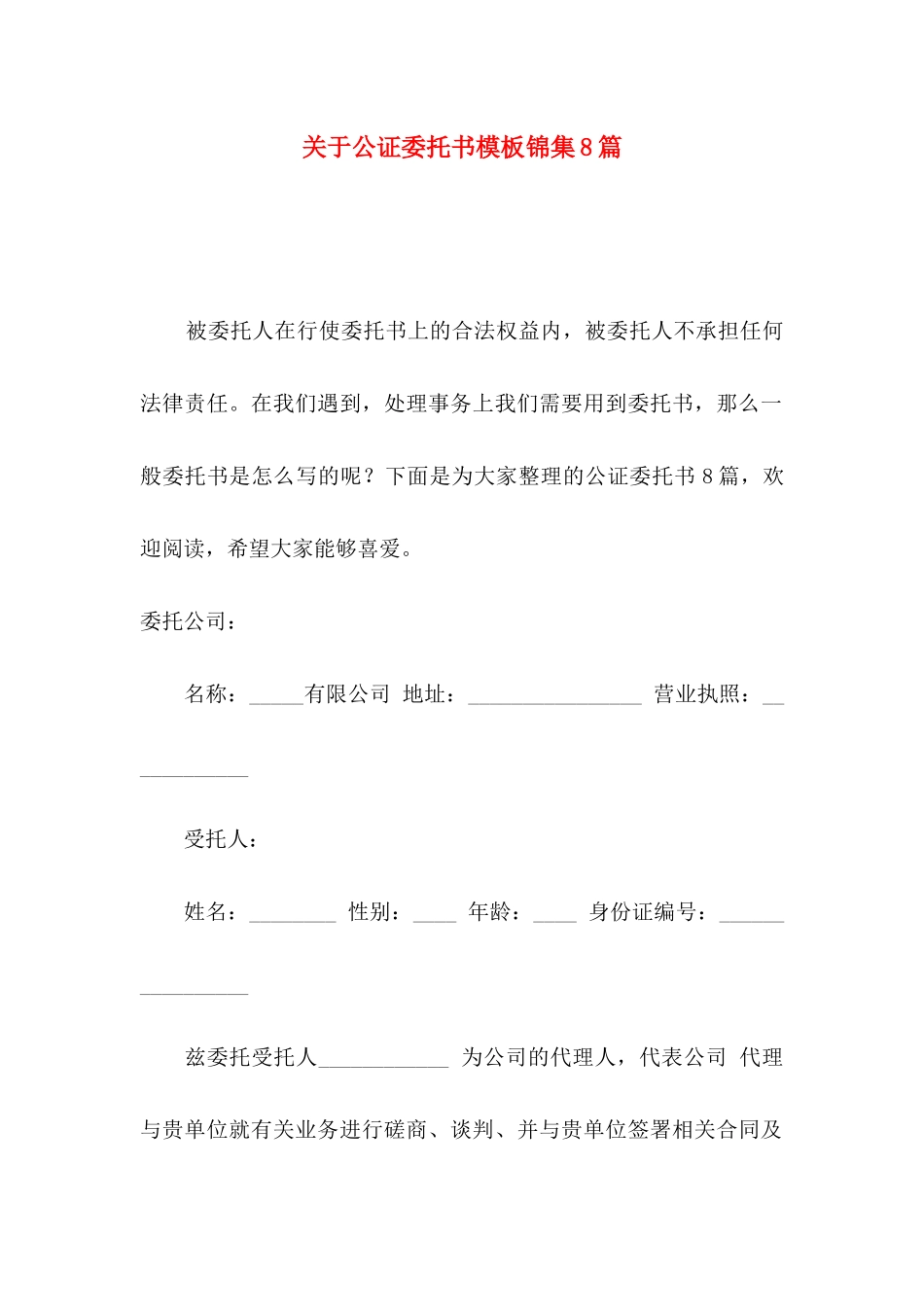 关于公证委托书模板锦集8篇_第1页