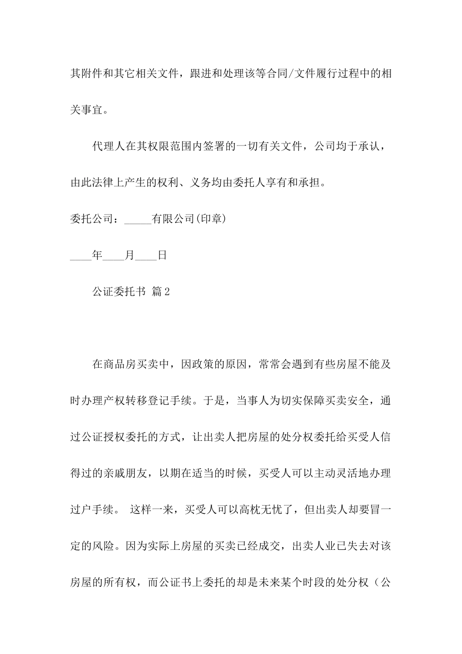 关于公证委托书模板锦集8篇_第2页