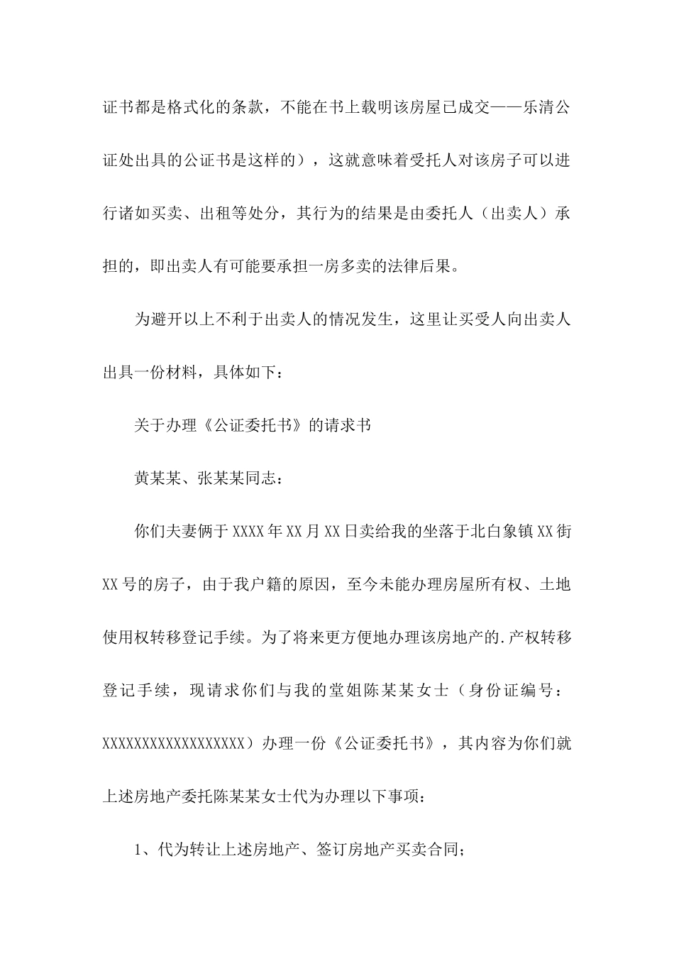 关于公证委托书模板锦集8篇_第3页