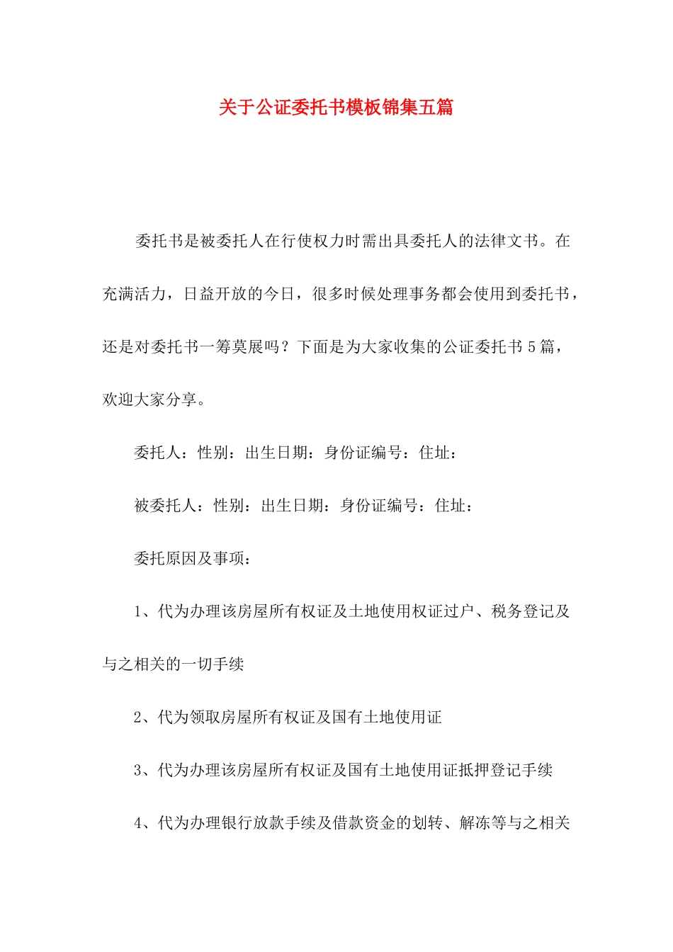 关于公证委托书模板锦集五篇_第1页