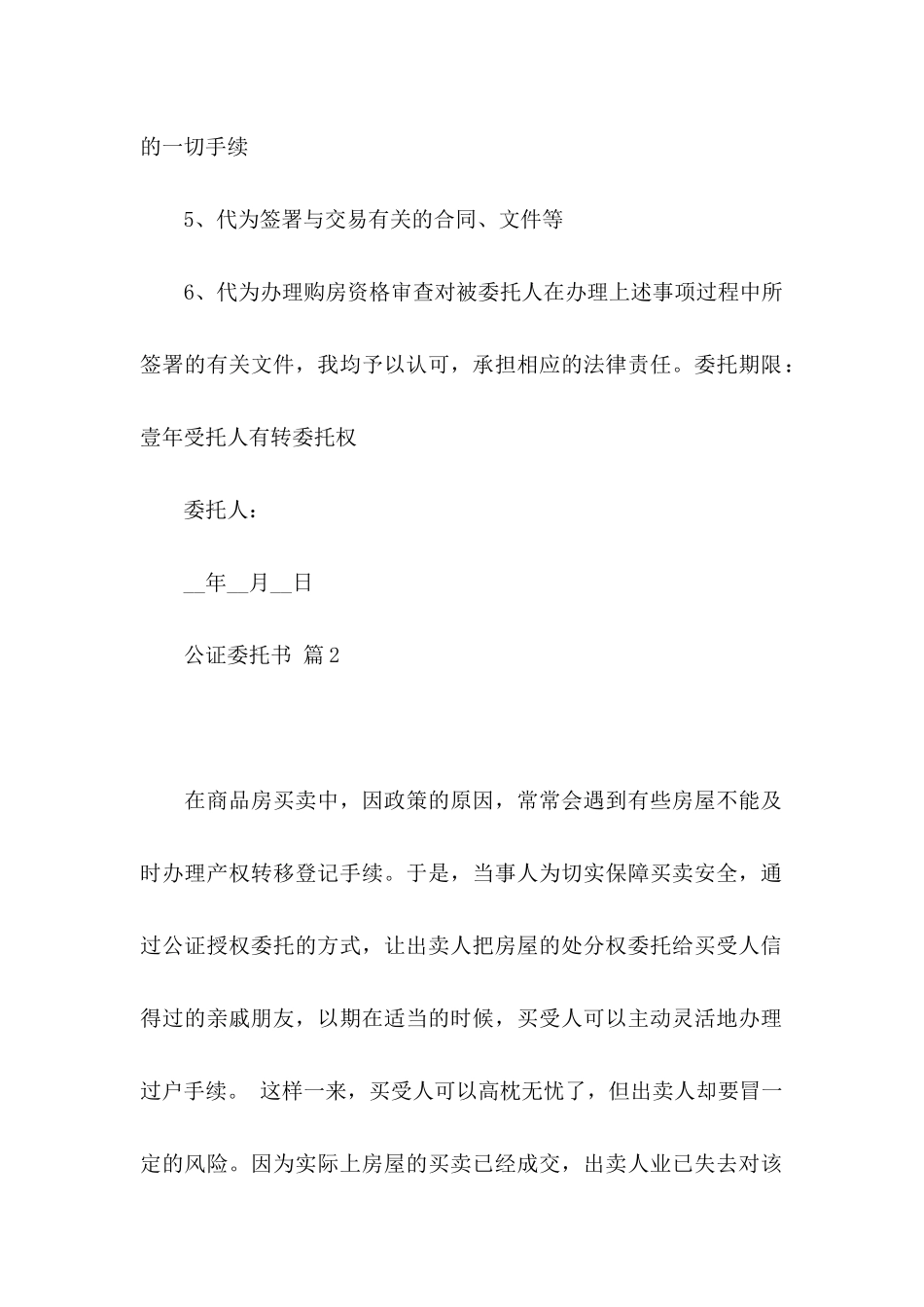 关于公证委托书模板锦集五篇_第2页