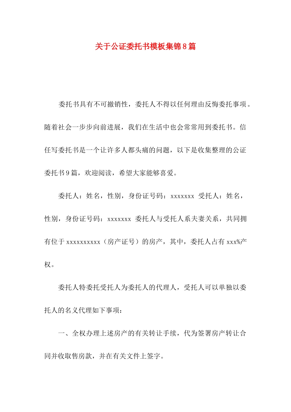 关于公证委托书模板集锦8篇_第1页