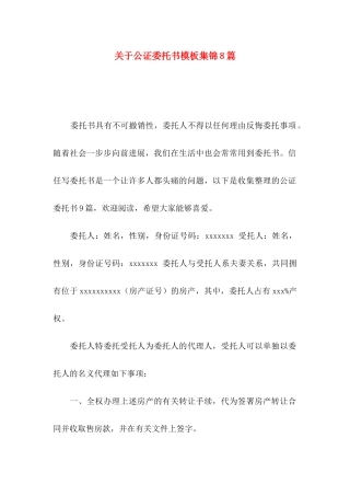 关于公证委托书模板集锦8篇