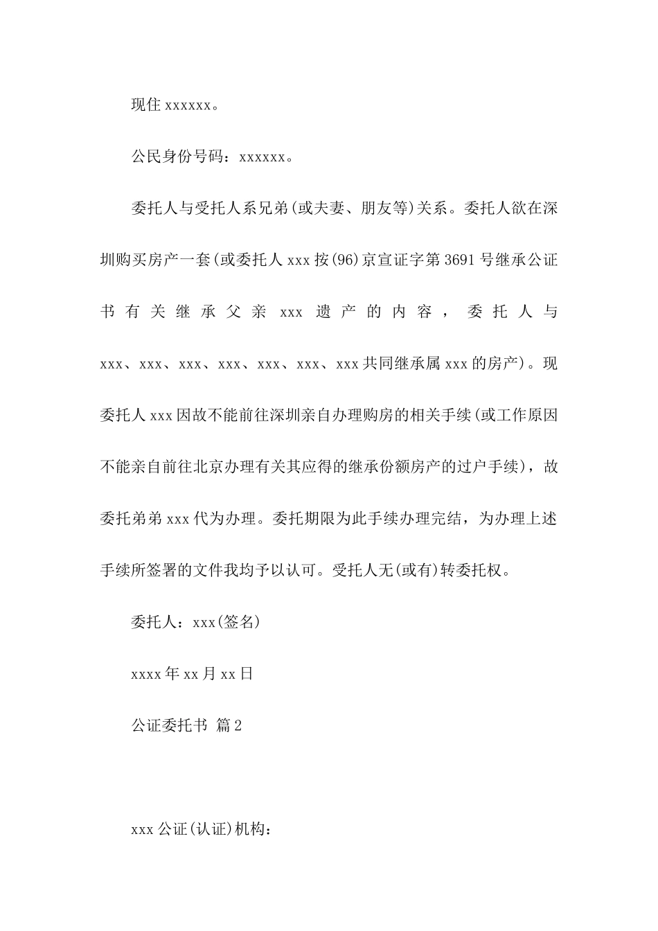 关于公证委托书模板集合9篇_第2页