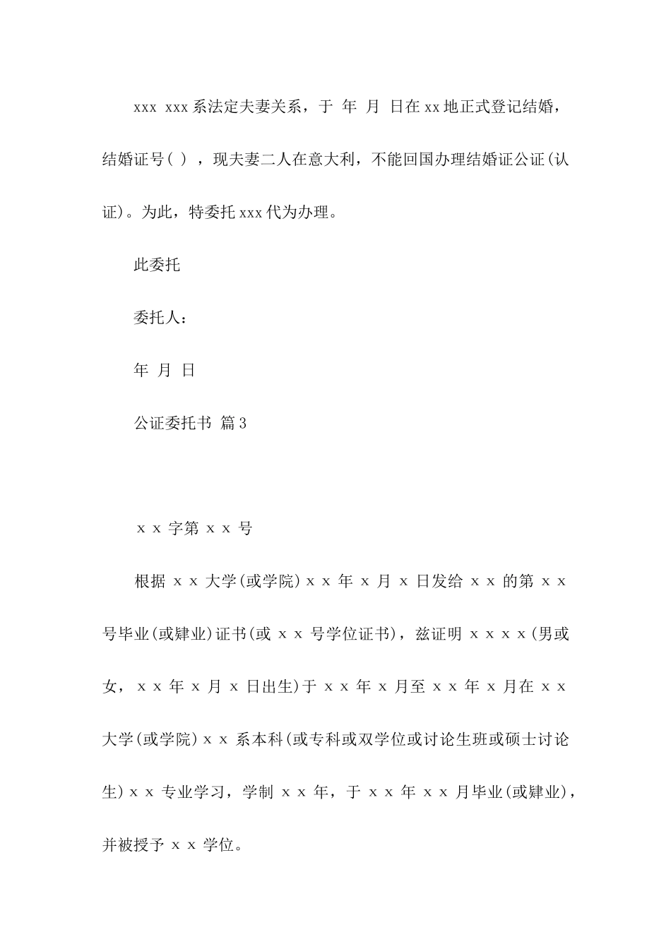 关于公证委托书模板集合9篇_第3页