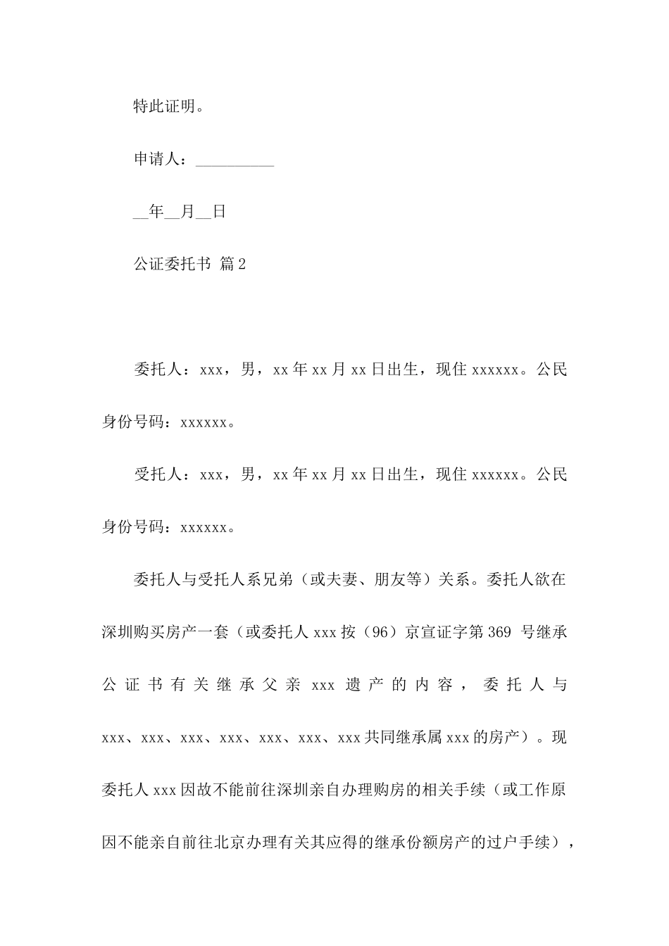 关于公证委托书模板集合八篇_第2页