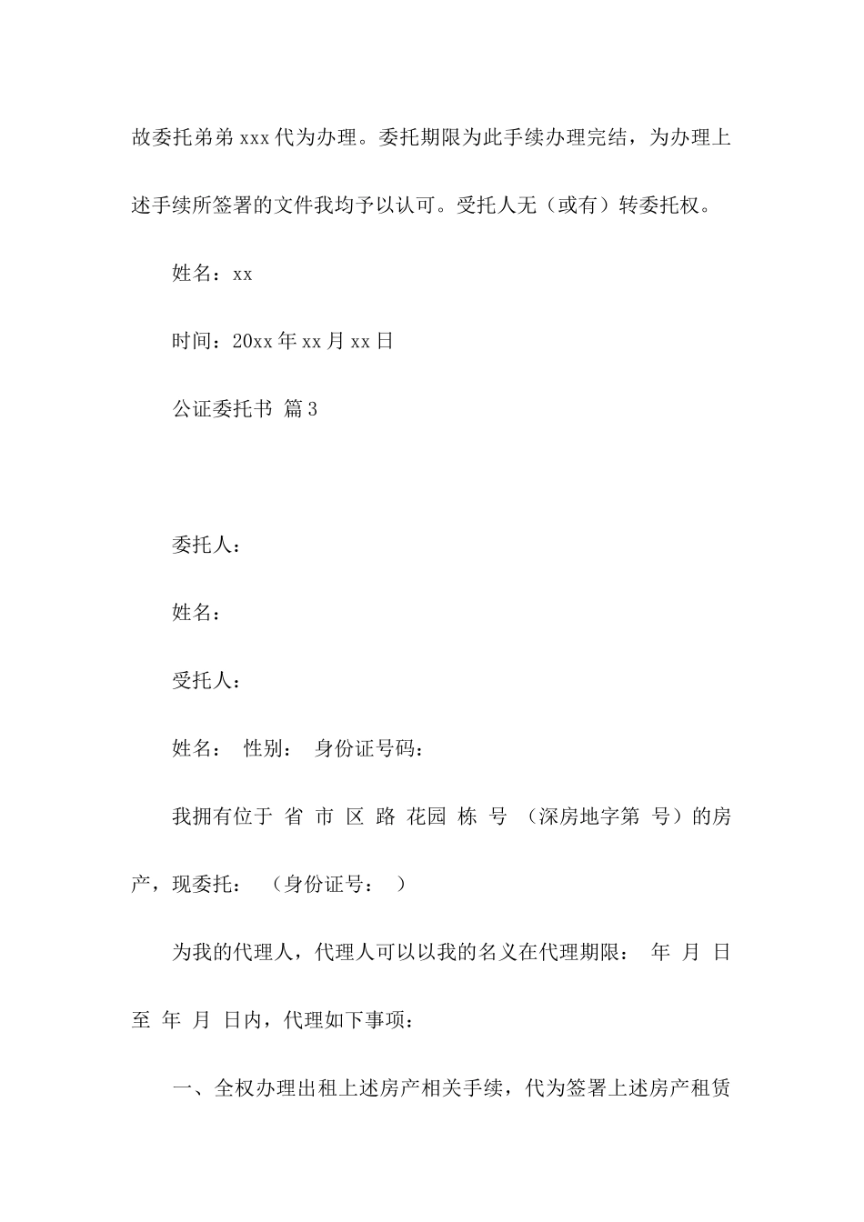 关于公证委托书模板集合八篇_第3页