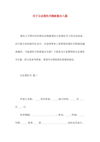 关于公证委托书模板集合八篇