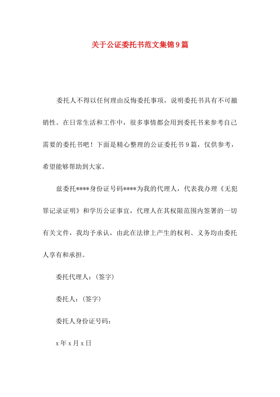 关于公证委托书范文集锦9篇_第1页