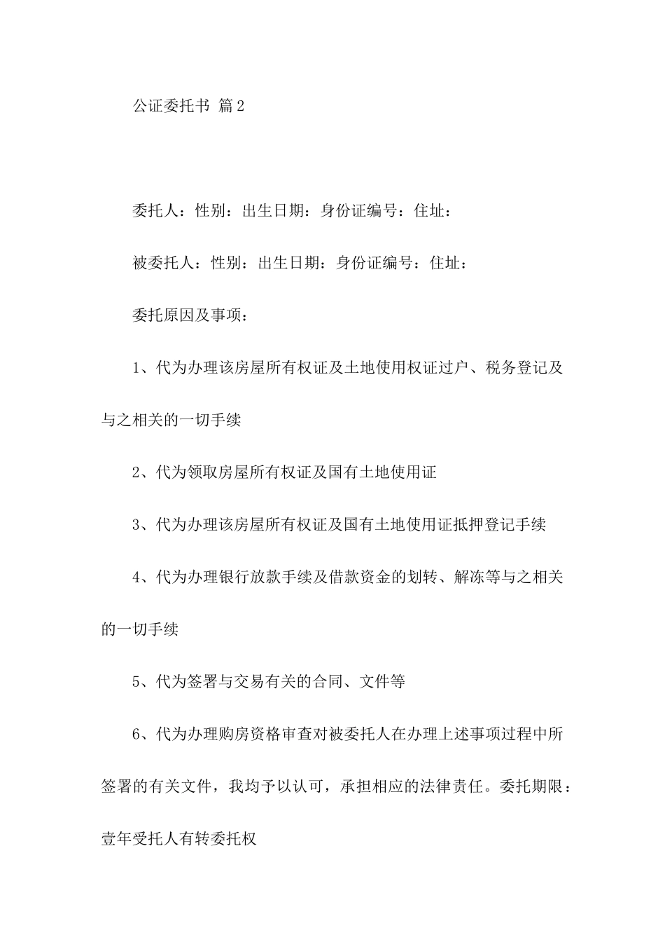关于公证委托书范文集锦9篇_第2页