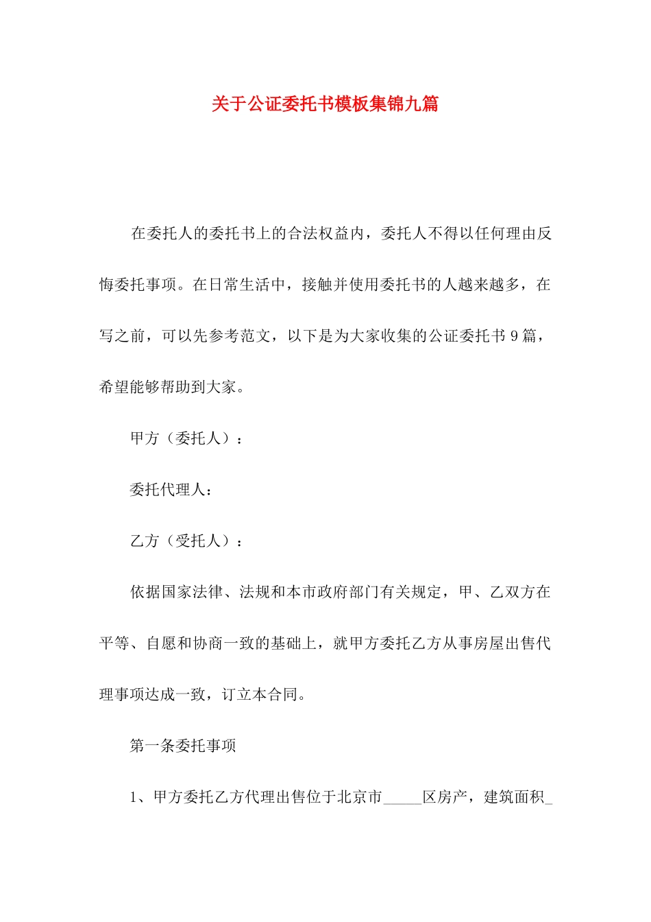 关于公证委托书模板集锦九篇_第1页