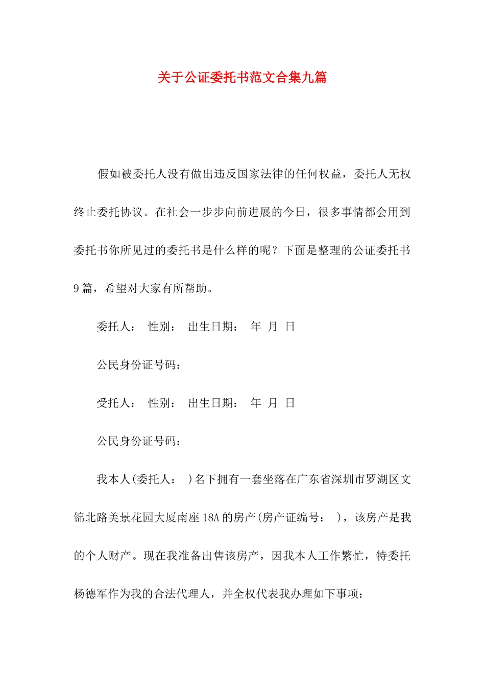 关于公证委托书范文合集九篇_第1页