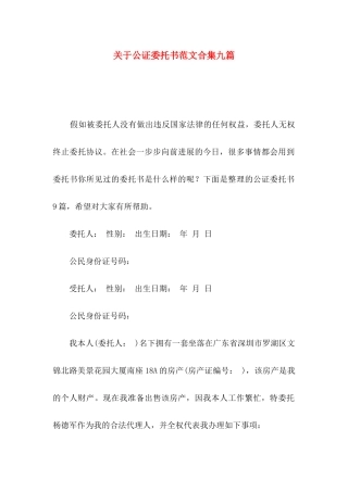 关于公证委托书范文合集九篇