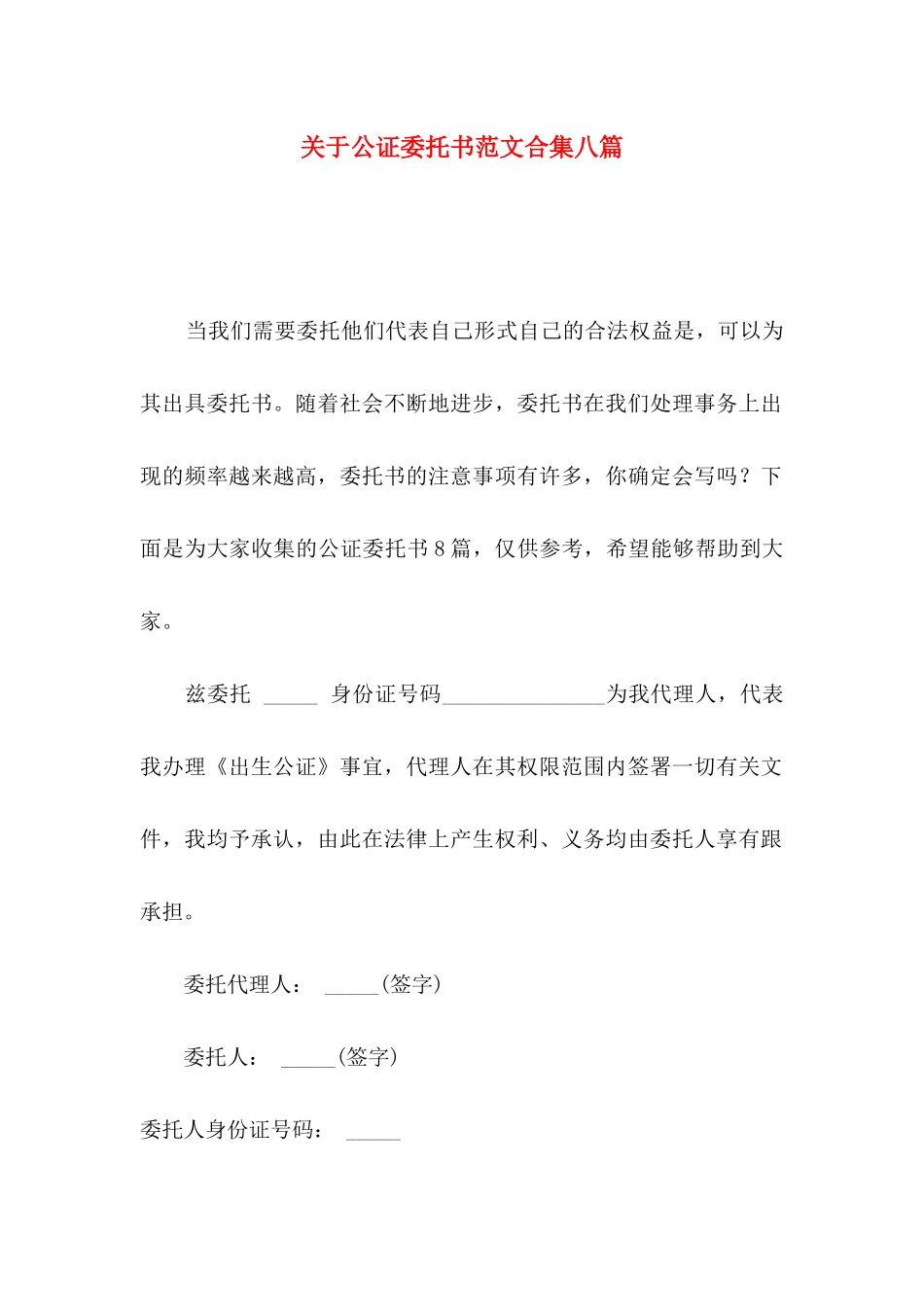 关于公证委托书范文合集八篇_第1页