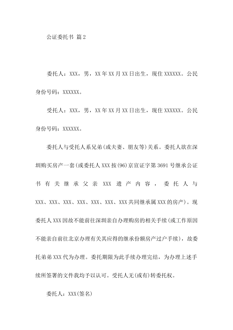 关于公证委托书范文合集八篇_第2页