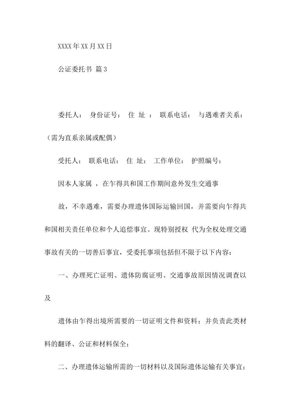 关于公证委托书范文合集八篇_第3页
