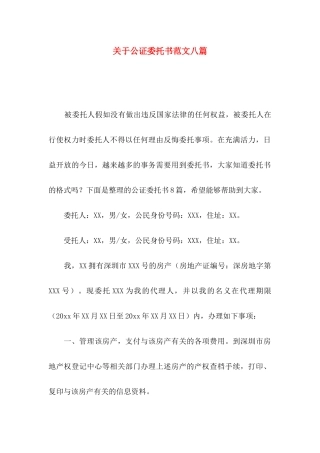 关于公证委托书范文八篇