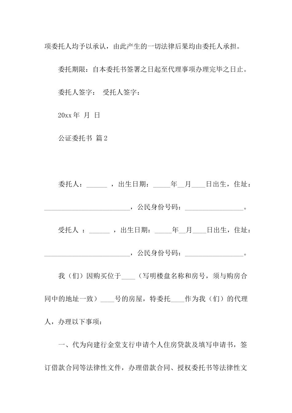 关于公证委托书范文汇编8篇_第2页