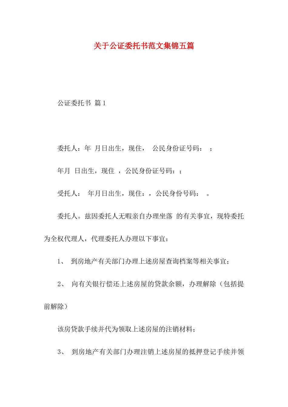 关于公证委托书范文集锦五篇_第1页