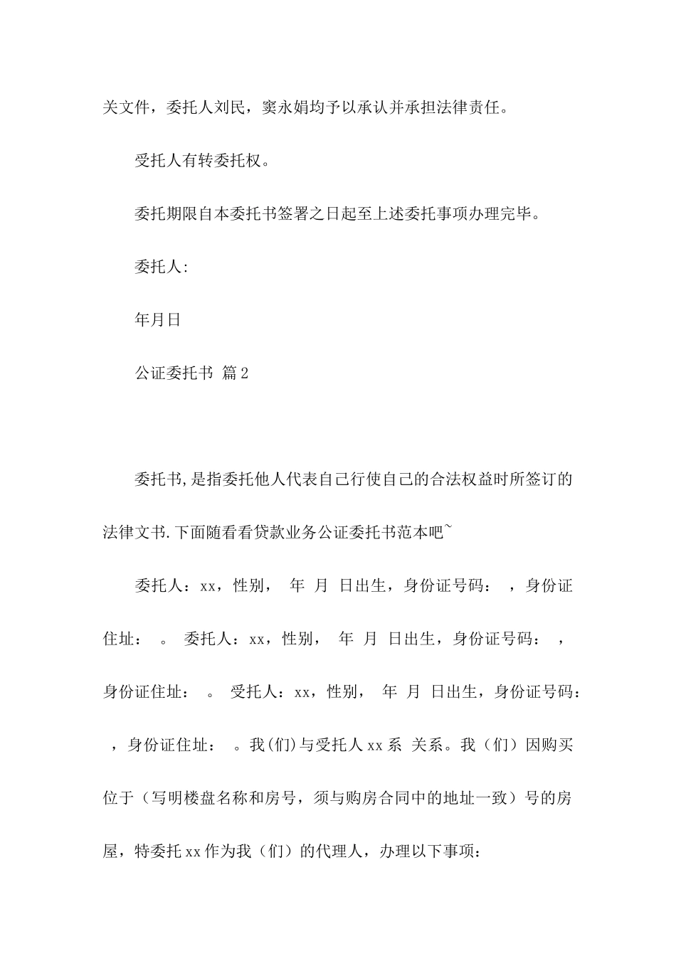 关于公证委托书范文集锦五篇_第3页