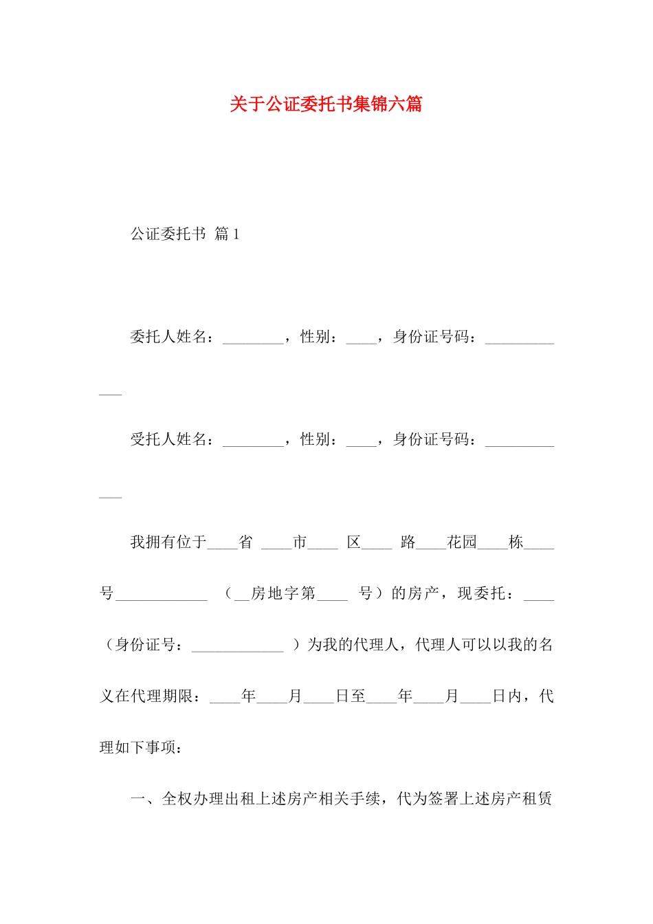 关于公证委托书集锦六篇_第1页