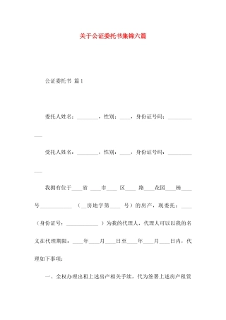 关于公证委托书集锦六篇