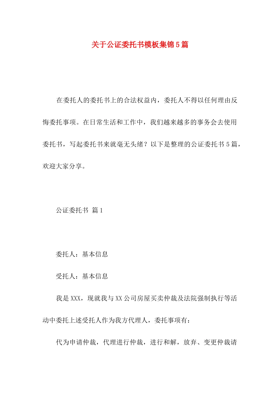 关于公证委托书模板集锦5篇_第1页