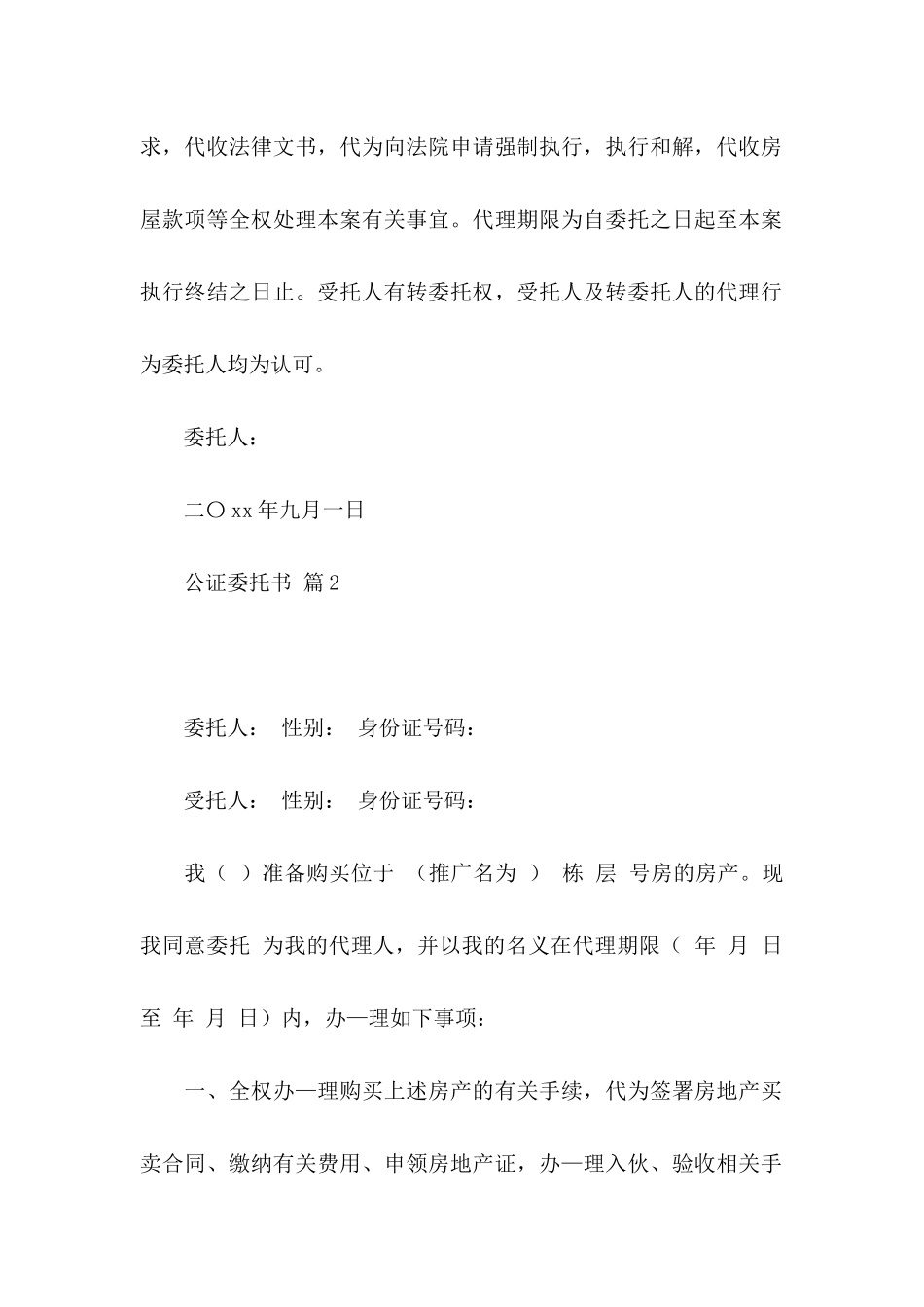 关于公证委托书模板集锦5篇_第2页