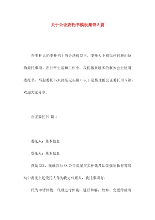 关于公证委托书模板集锦5篇