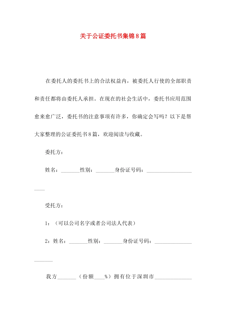 关于公证委托书集锦8篇_第1页