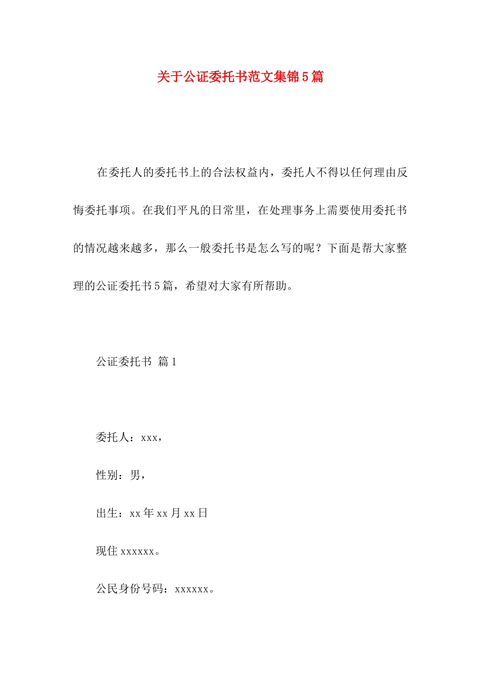 关于公证委托书范文集锦5篇_第1页