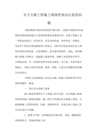 关于公路工程施工现场管理应注意的问题 