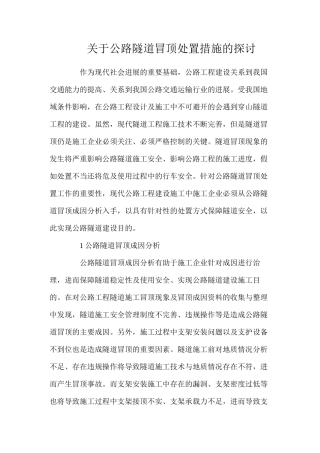 关于公路隧道冒顶处置措施的探讨